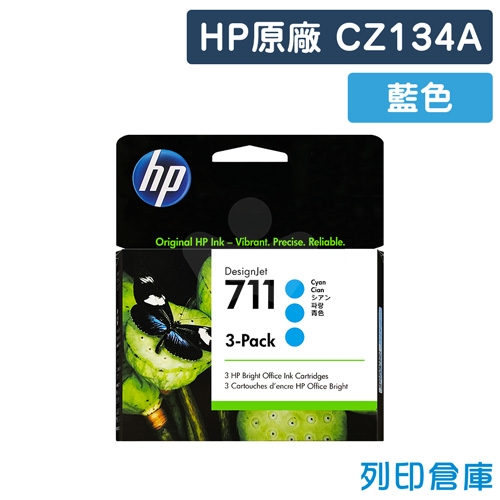 HP CZ134A (NO.711) 原廠藍色墨水匣 29ml 3入裝