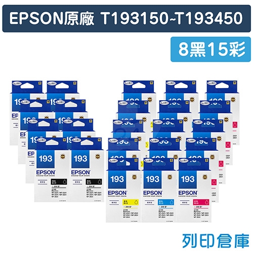 EPSON T193150~T193450 / C13T193150~C13T193450 (NO.193) 原廠墨水匣超值組(8黑15彩)