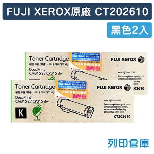 Fuji Xerox DocuPrint CP315dw / CM315z (CT202610) 原廠高容量黑色碳粉匣(2黑)