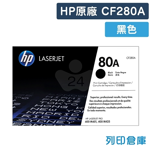 HP CF280A (80A) 原廠黑色碳粉匣