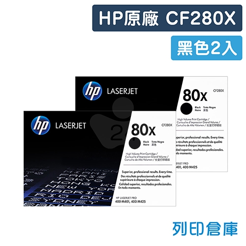 HP CF280X (80X) 原廠黑色高容量碳粉匣超值組(2黑)