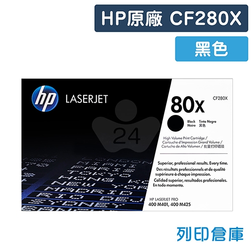 HP CF280X (80X) 原廠黑色高容量碳粉匣