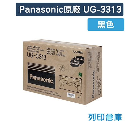 【預購商品】Panasonic UG-3313 原廠黑色碳粉匣