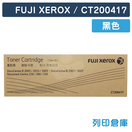 【平行輸入】 Fuji Xerox CT200417 影印機黑色碳粉匣