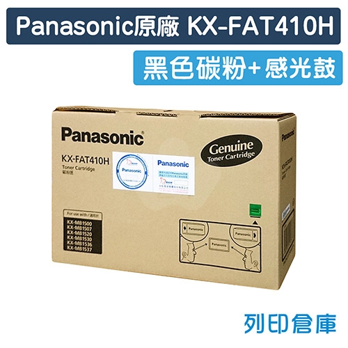 【預購商品】Panasonic KX-FAT410H 原廠黑色碳粉匣(碳粉+感光鼓)