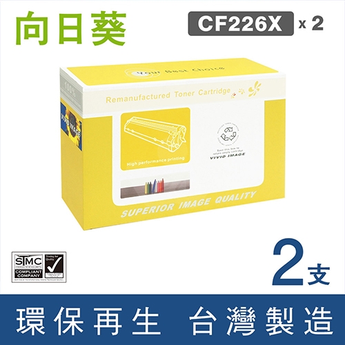 向日葵 for HP CF226X (26X) 黑色高容量環保碳粉匣 / 2黑超值組