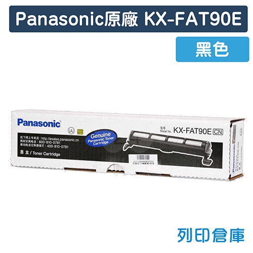 【預購商品】Panasonic KX-FAT90E 原廠黑色碳粉匣