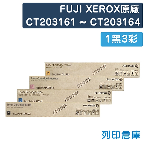 Fuji Xerox CT203161 / CT203162 / CT203163 / CT203164 原廠高容量碳粉超值組 (1黑3彩)