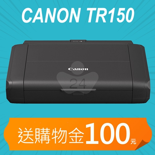 【加碼送購物金100元】Canon PIXMA TR150 A4可攜式噴墨印表機