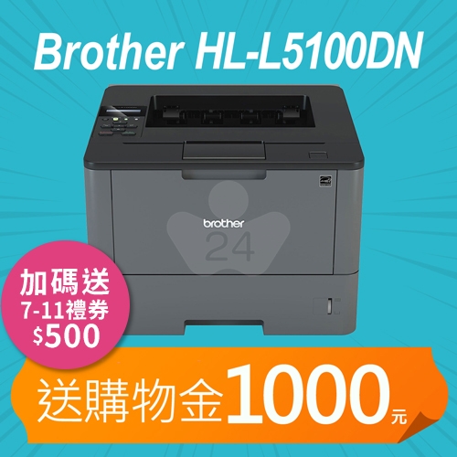 【加碼送購物金1000元+7-11禮券500元】Brother HL-L5100DN 商用黑白雷射印表機