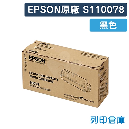 EPSON S110078 原廠超高容量黑色碳粉匣