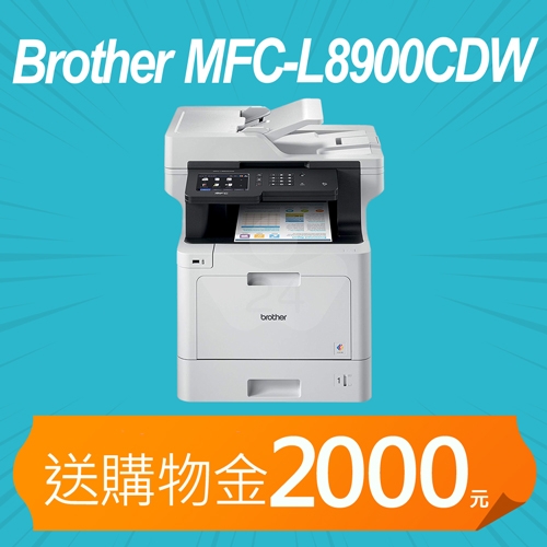 【加碼送購物金2000元】Brother MFC-L8900CDW 高速無線多功能彩色雷射複合機