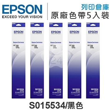 【預購商品】EPSON S015534 原廠黑色色帶超值組(5入) ( LQ1170C / LQ1070 )
