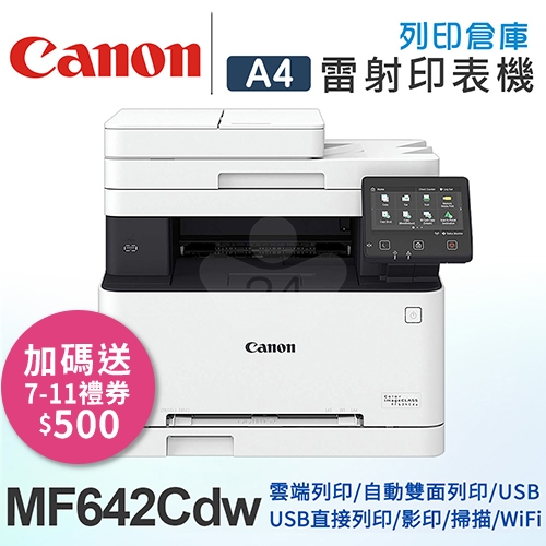 【加碼送7-11禮券500元】Canon imageCLASS MF642Cdw A4彩色雷射多功能複合機