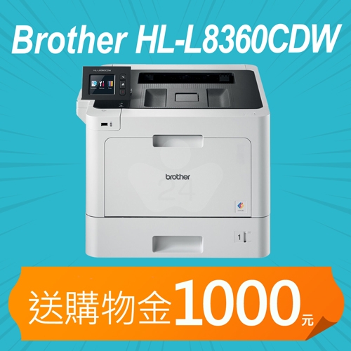 【加碼送購物金1000元】Brother HL-L8360CDW 高速無線彩色雷射印表機