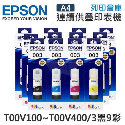 EPSON T00V100~T00V400 原廠盒裝墨水組(3黑9彩)