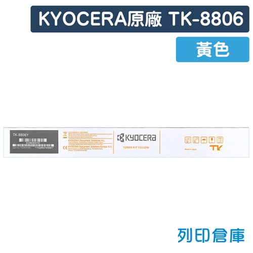 KYOCERA TK-8806Y 原廠黃色影印機碳粉匣