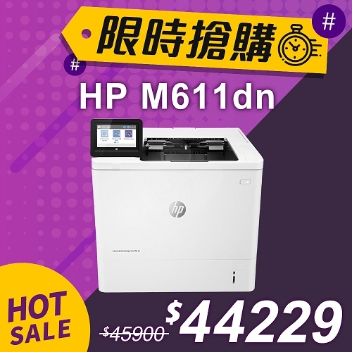 【限時搶購】HP LaserJet Enterprise M611dn 黑白雷射印表機