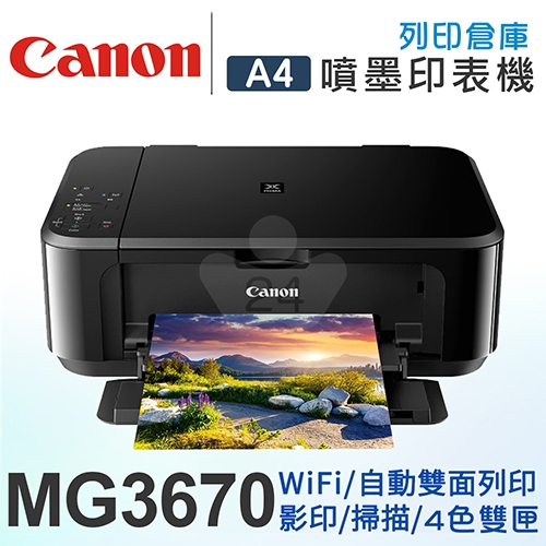 Canon PIXMA MG3670 無線多功能相片複合機(經典黑)