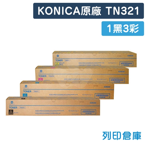 KONICA MINOLTA TN321K / TN321C / TN321M / TN321Y 原廠影印機碳粉匣 (1黑3彩)