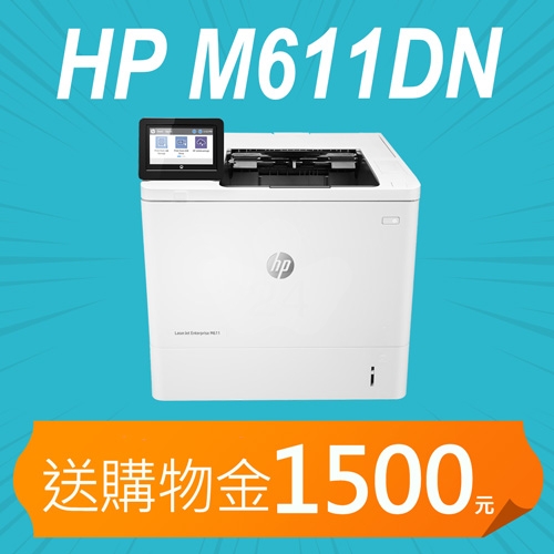 【加碼送購物金1500元】HP LaserJet Enterprise M611dn 黑白雷射印表機