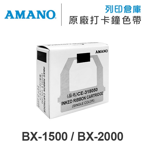 AMANO BX-1500 / BX-2000 原廠打卡鐘色帶