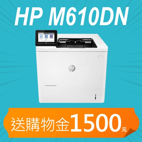 【加碼送購物金1500元】HP LaserJet Enterprise M610dn 黑白雷射印表機