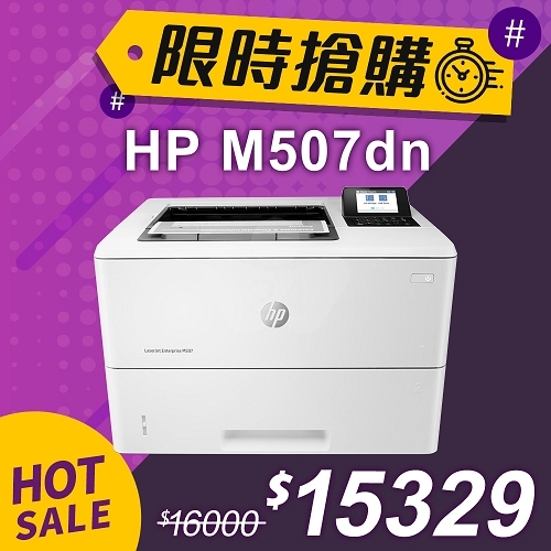 【限時搶購】HP LaserJet Enterprise M507dn 黑白雷射印表機