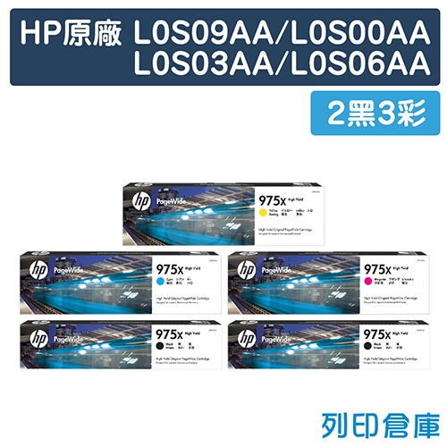 HP L0S09AA / L0S00AA / L0S03AA / L0S06AA (975X) 原廠高容量墨水匣超值組(2黑3彩)
