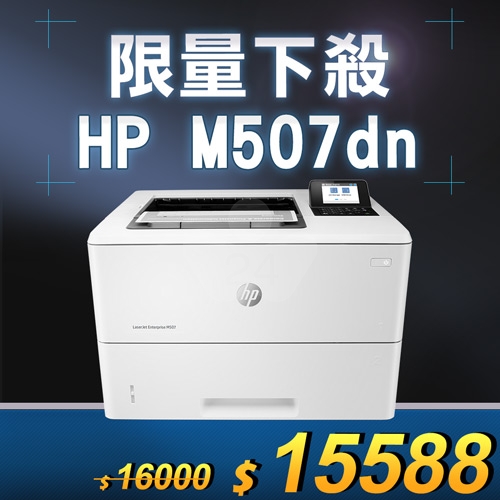 【限量下殺10台】HP LaserJet Enterprise M507dn 黑白雷射印表機