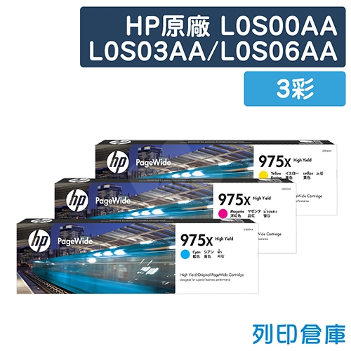 HP L0S00AA / L0S03AA / L0S06AA (975X) 原廠高容量墨水匣超值組(3彩)
