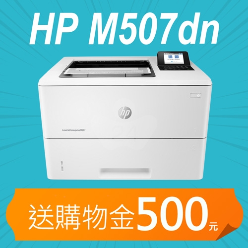【加碼送購物金500元】HP LaserJet Enterprise M507dn 黑白雷射印表機