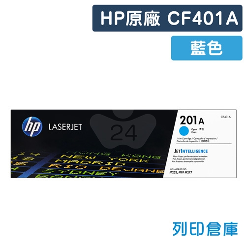 HP CF401A (201A) 原廠藍色碳粉匣