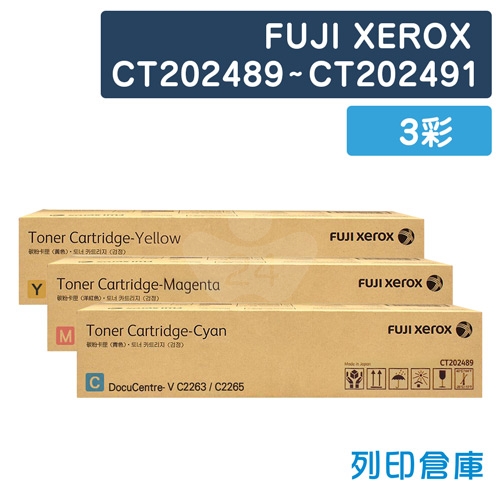 【平行輸入】Fuji Xerox CT202489 / CT202490 / CT202491 影印機高容量碳粉超值組 (3彩)(五代專用)
