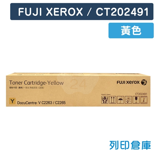 【平行輸入】Fuji Xerox DocuCentre V C2263/ C2265 (CT202491) 影印機黃色高容量碳粉匣(五代專用)