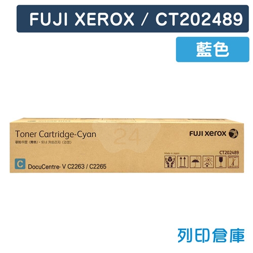 【平行輸入】Fuji Xerox DocuCentre V C2263/ C2265 (CT202489) 影印機藍色高容量碳粉匣(五代專用)