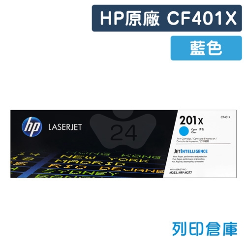 HP CF401X (201X) 原廠藍色高容量碳粉匣