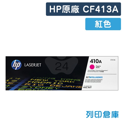 HP CF413A (410A) 原廠紅色碳粉匣
