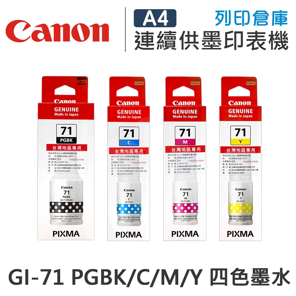 CANON GI-71PGBK / GI-71C / GI-71M / GI-71Y 原廠高容量盒裝墨水組(4色)