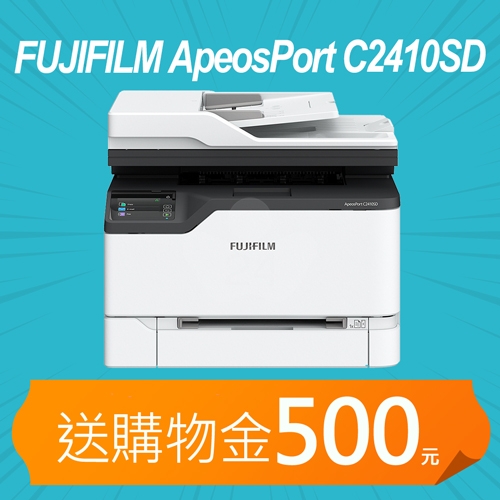 【加碼送購物金500元】FUJIFILM ApeosPort C2410SD A4彩色雷射多功能事務複合機