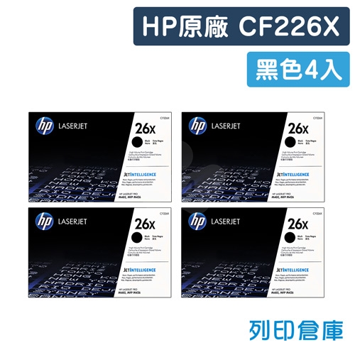 HP CF226X (26X) 原廠黑色高容量碳粉匣超值組(4黑)