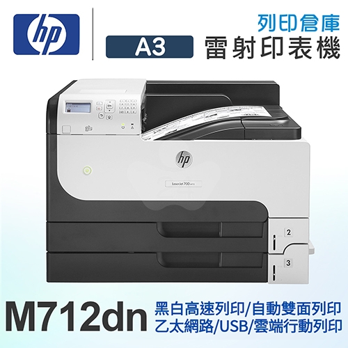 HP LaserJet Enterprise 700 M712dn A3黑白雙面網路雷射印表機