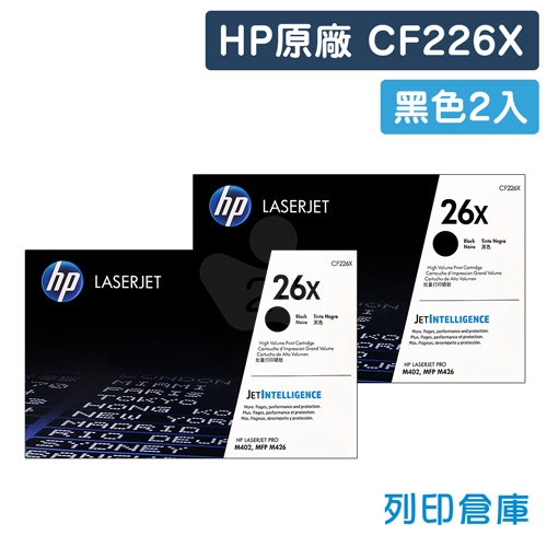 HP CF226X (26X) 原廠黑色高容量碳粉匣超值組(2黑)