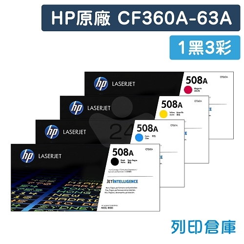 HP CF360A / CF361A / CF362A / CF363A (508A) 原廠碳粉匣組 (1黑3彩)