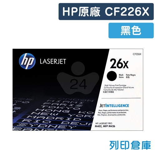 HP CF226X (26X) 原廠黑色高容量碳粉匣