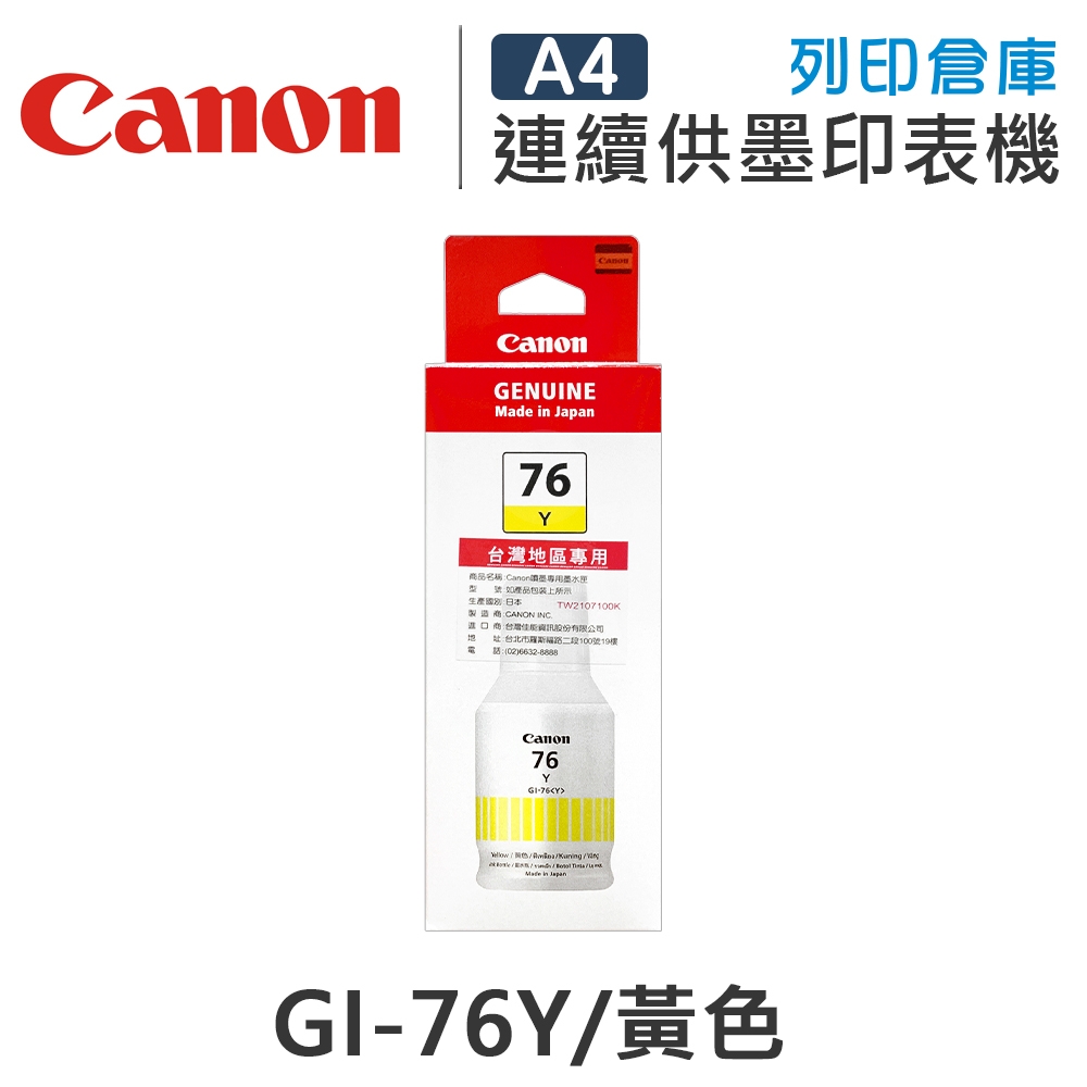 CANON GI-76Y / GI76Y 原廠黃色防水墨水匣
