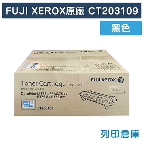Fuji Xerox CT203109 原廠黑色高容量碳粉匣 (12K)