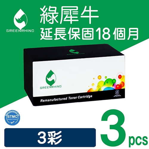 綠犀牛 for HP 3彩超值組 CE311A / CE312A / CE313A (126A) 環保碳粉匣