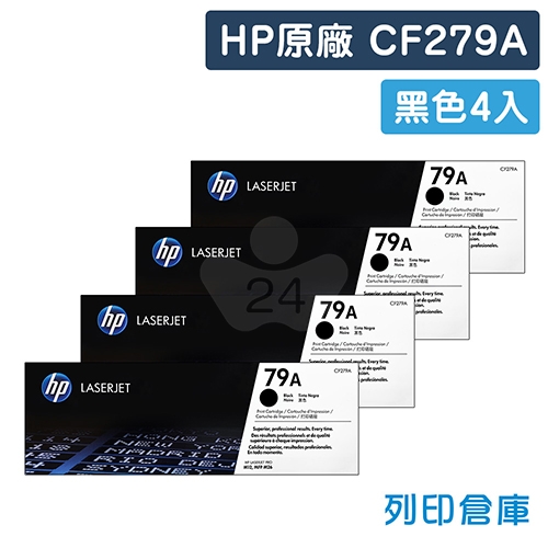 HP CF279A(79A) 原廠黑色碳粉匣超值組(4黑)