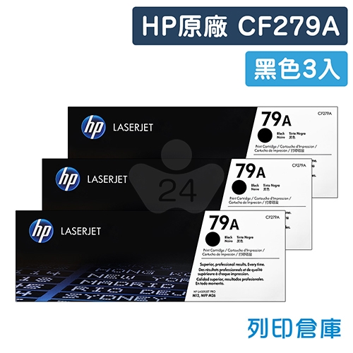 HP CF279A(79A) 原廠黑色碳粉匣超值組(3黑)